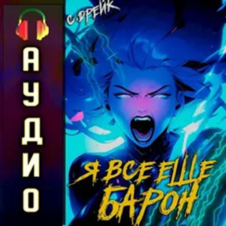 Сириус Дрейк - Дорогой барон! 04, Я все еще барон (2024) МР3 аудиокнига скачать торрент