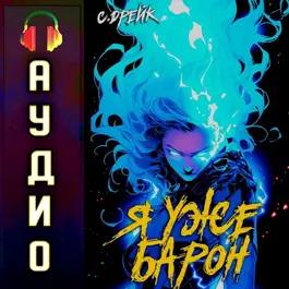 Сириус Дрейк - Дорогой барон! 02, Я уже барон (2024) МР3 аудиокнига скачать торрент