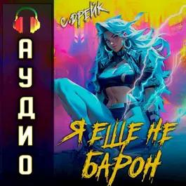 Сириус Дрейк - Дорогой барон! 01, Я еще не барон (2024) МР3 аудиокнига скачать торрент