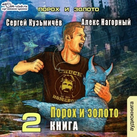 Алекс Нагорный, Сергей Кузьмичёв - Магические Перпендикуляры 2, Порох и золото (2024) МР3 аудиокнига скачать торрент