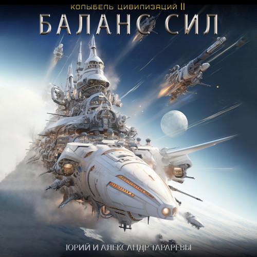 Юрий Тарарев, Александр Тарарев - Колыбель цивилизаций II 05: Баланс сил (2024) МР3 аудиокнига скачать торрент