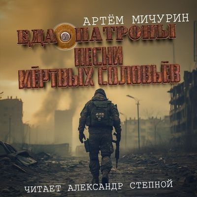 Артем Мичурин - Еда и патроны 3. Песни мертвых соловьев (2024) MP3 аудиокнига скачать торрент