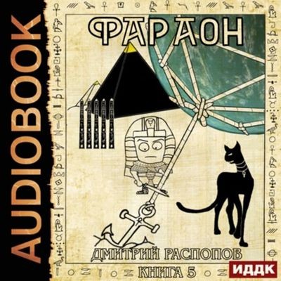 Дмитрий Распопов - Фараон 5. Император поневоле (2024) MP3 аудиокнига скачать торрент