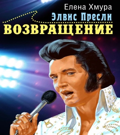 Елена Хмура - Элвис Пресли. Возвращение (2024) МР3 аудиокнига скачать торрент
