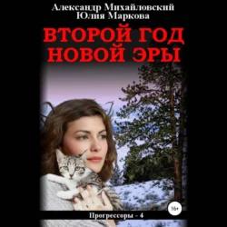 Александр Михайловский, Юлия Маркова - Прогрессоры 4, Второй год новой эры (2024) МР3 аудиокнига скачать торрент