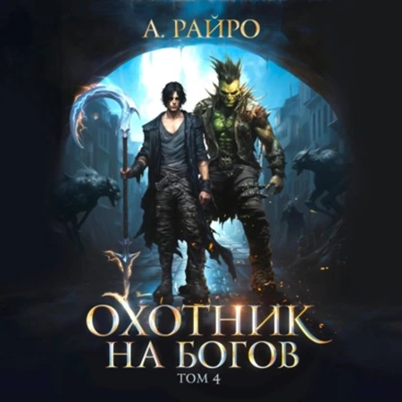 А. Райро - Охотник на богов 4 (2024) МР3 аудиокнига скачать торрент