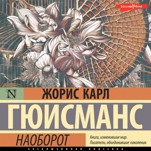 Жорис Гюисманс - Наоборот (2022) MP3 аудиокнига скачать торрент