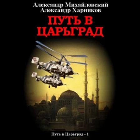 Александр Михайловский, Александр Харников - Путь в Царьград 1 (2022) МР3 аудиокнига скачать торрент