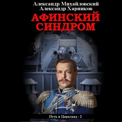 Александр Михайловский, Александр Харников - Путь в Царьград 2, Афинский синдром (2020) МР3 аудиокнига скачать торрент