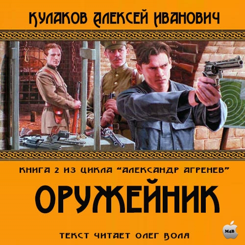 Алексей Кулаков - Александр Агренев 2: Оружейникъ (2015) МР3 аудиокнига скачать торрент