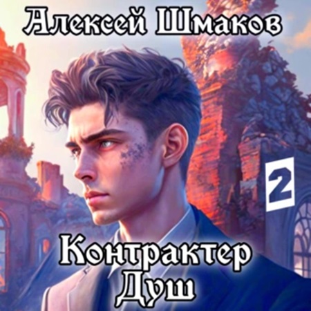 Алексей Шмаков - Контрактер Душ. Книга 2 (2024) МР3 аудиокнига скачать торрент