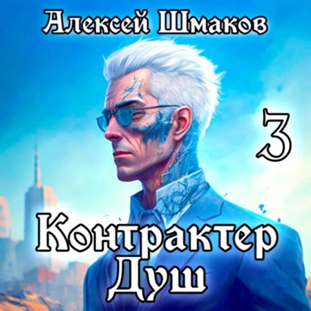 Алексей Шмаков - Контрактер Душ. Книга 3 (2024) МР3 аудиокнига скачать торрент