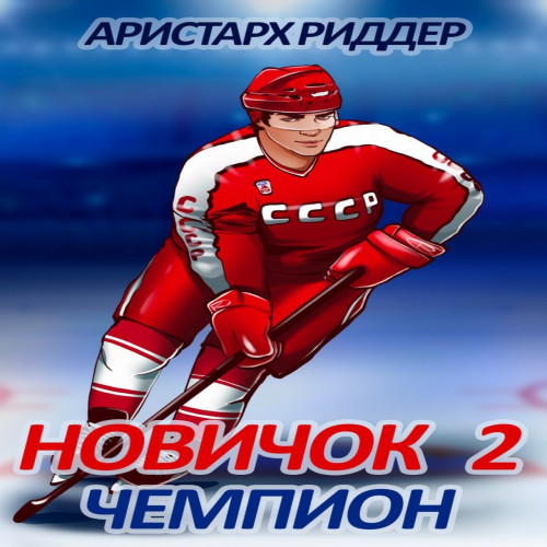 Аристарх Риддер - Центрфорвард 2, Чемпион (2024) МР3 аудиокнига скачать торрент