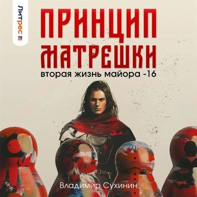 Владимир Сухинин - Виктор Глухов 16. Принцип матрёшки (2024) МР3 аудиокнига скачать торрент