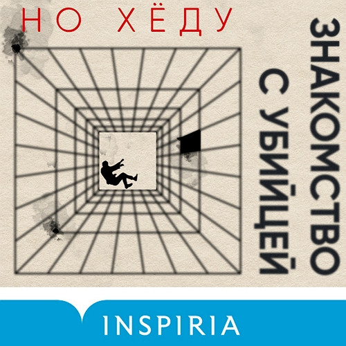 Но Хëду - Знакомство с убийцей (2024) МР3 аудиокнига скачать торрент