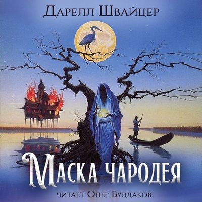 Дарелл Швайцер - Маска чародея (2024) MP3 аудиокнига скачать торрент