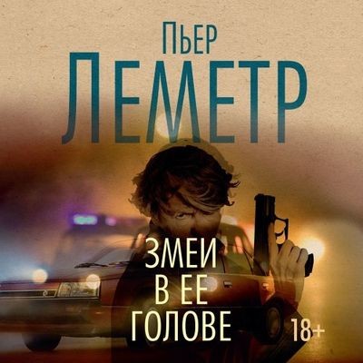 Пьер Леметр - Змеи в ее голове (2024) MP3 аудиокнига скачать торрент