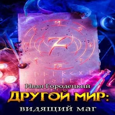 Иван Городецкий - Другой мир 4. Видящий маг (2024) MP3 аудиокнига скачать торрент