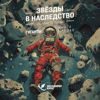 Джеймс Хоган - Звёзды в наследство (2024) MP3 аудиокнига скачать торрент