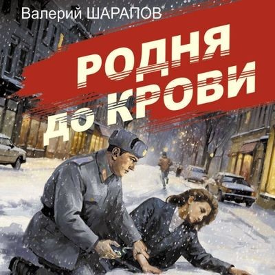 Валерий Шарапов - Родня до крови (2024) MP3 аудиокнига скачать торрент