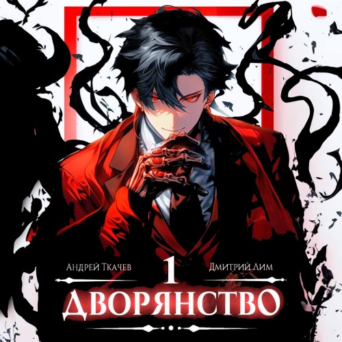 Андрей Ткачев, Дмитрий Лим - Носитель симбионта 1, Дворянство. Книга 1 (2024) МР3 аудиокнига скачать торрент