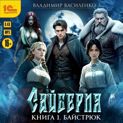 Владимир Василенко - Сайберия 1. Байстрюк (2024) МР3 аудиокнига скачать торрент