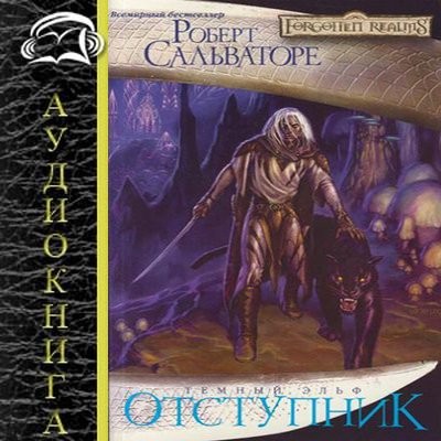 Сальваторе Роберт - Тёмный эльф 1. Отступник (2021) МР3 аудиокнига скачать торрент