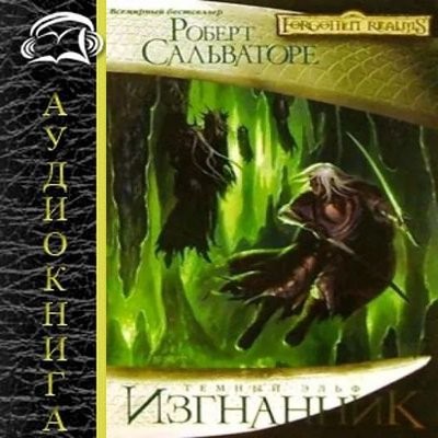 Сальваторе Роберт - Тёмный эльф 2. Изгнанник (2021) МР3 аудиокнига скачать торрент