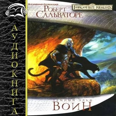 Сальваторе Роберт - Тёмный эльф 3. Воин (2021) МР3 аудиокнига скачать торрент