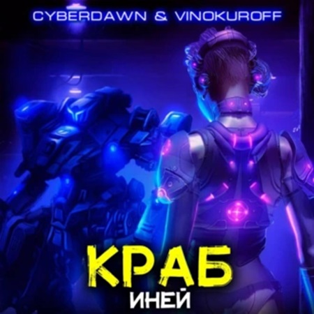 Юрий Винокуров, Cyberdawn - Краб 4, Иней (2024) МР3 аудиокнига скачать торрент