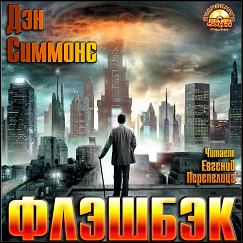 Дэн Симмонс - Флэшбэк (2018) МР3 аудиокнига скачать торрент