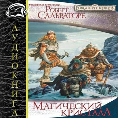Сальваторе Роберт - Тёмный эльф 4. Магический кристалл (2022) МР3 аудиокнига скачать торрент