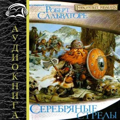 Сальваторе Роберт - Тёмный эльф 5. Серебряные стрелы (2022) МР3 аудиокнига скачать торрент