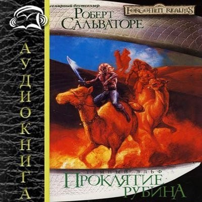 Сальваторе Роберт - Тёмный эльф 6. Проклятие рубина (2022) МР3 аудиокнига скачать торрент