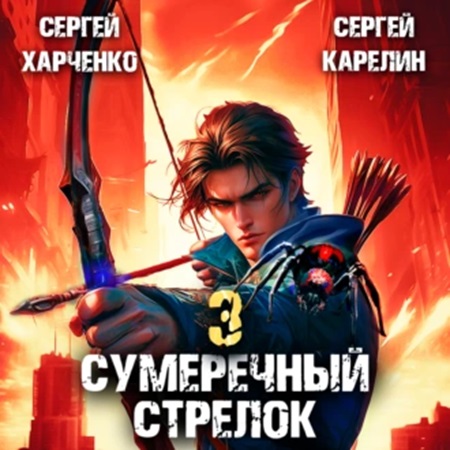 Сергей Карелин, Сергей Харченко - Сумеречный стрелок, Книга 3 (2024) МР3 аудиокнига скачать торрент