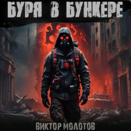 Виктор Молотов - Эра мутантов 2, Буря в бункере (2024) МР3 аудиокнига скачать торрент