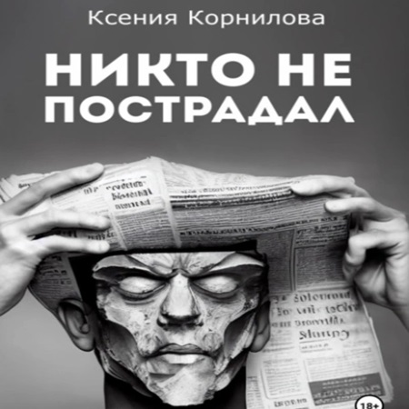Ксения Корнилова - Никто не пострадал (2024) МР3 аудиокнига скачать торрент