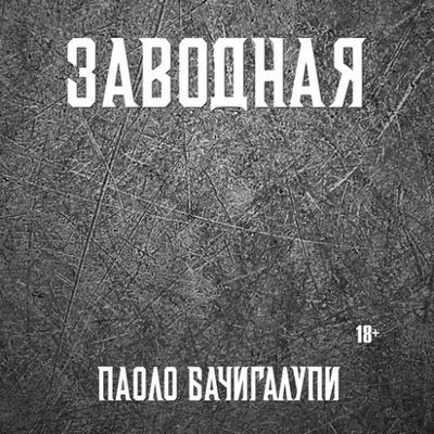 Паоло Бачигалупи - Заводная (2024) MP3 аудиокнига скачать торрент