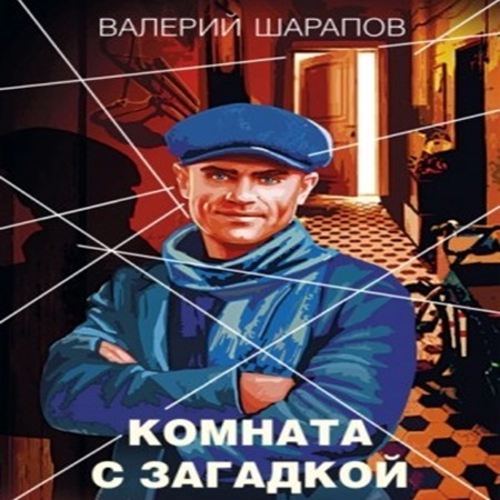 Сергей Жоголь - Комната с загадкой (2024) (АСТ) МР3 аудиокнига скачать торрент