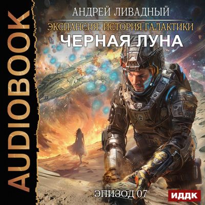 Ливадный Андрей - Экспансия. История Галактики. Черная Луна (2024) MP3 аудиокнига скачать торрент