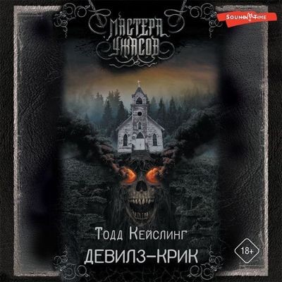 Тодд Кейслинг - Девилз-Крик (2023) MP3 аудиокнига скачать торрент