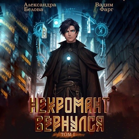 Вадим Фарг, Александра Белова - Некромант Вернулся. Том 1 (2024) МР3 аудиокнига скачать торрент