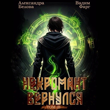 Вадим Фарг, Александра Белова - Некромант Вернулся. Том 3 (2024) МР3 аудиокнига скачать торрент