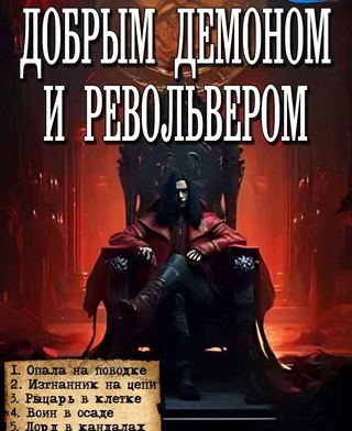 Харитон Мамбурин - Добрым демоном и револьвером. Книга 1-5 (2024) (2024) MP3 аудиокнига скачать торрент