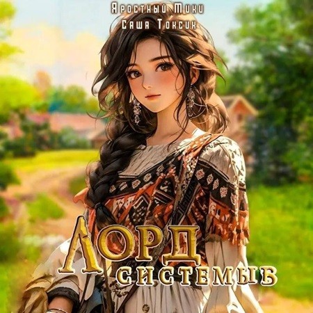 Саша Токсик, Мики Яростный - Лорд Системы 03 (2024) МР3 аудиокнига скачать торрент