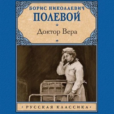 Борис Полевой - Доктор Вера (2024) MP3 аудиокнига скачать торрент