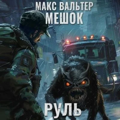 Макс Вальтер - Мешок 2.0: Руль (2024) MP3 аудиокнига скачать торрент