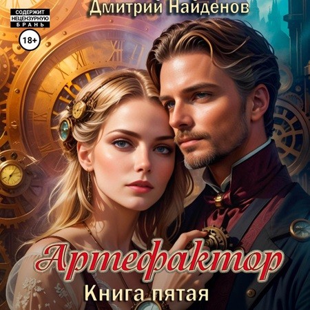 Дмитрий Найденов - Артефактор. Книга 5 (2024) МР3 аудиокнига скачать торрент
