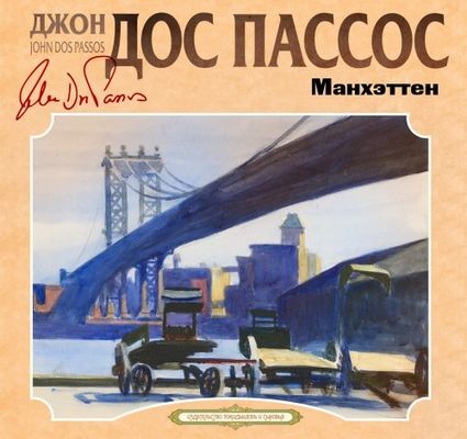 Джон Дос Пассос - Манхэттен (2024) MP3 аудиокнига скачать торрент
