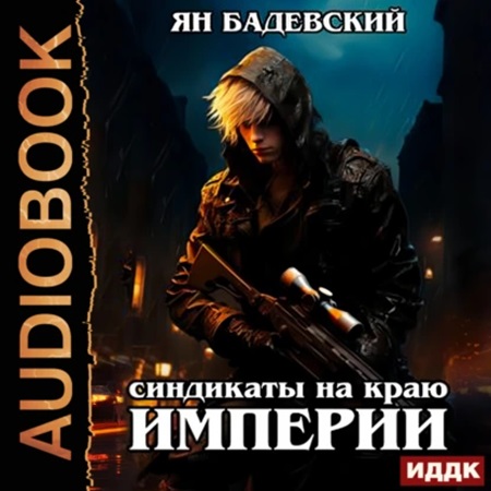 Ян Бадевский - Механика невозможного 3, Синдикаты на краю империи (2024) МР3 аудиокнига скачать торрент